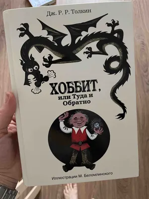 Отзывы о книге «Хоббит, или Туда и Обратно», рецензии на книгу Джона  Толкина, рейтинг в библиотеке Литрес