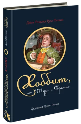 Книга «Хоббит, или туда и обратно» Издательство «Детская литература», г.  Ленинград Автор: Дж Р Р Толкин 254 стр Тираж 100 000 экз С иллюстрациями  Перевод Н Рахмановой 1976. СССР. Лот №4695. Аукцион №277. – ANUMIS