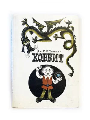 Продуктовый Интернет-магазин  — Книга Хоббит, или Туда и обратно |  Толкин Джон Рональд Ройл