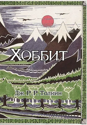 Хоббит» - книга-юбиляр - Юбиляры - ЦБС для детей г. Севастополя