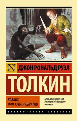 Книга "Хоббит" Толкин Дж Р Р - купить книгу в интернет-магазине «Москва»  ISBN: 978-5-17-106123-4, 915205