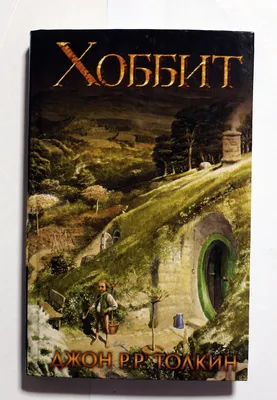 Хоббит / Hobbit | Дж.Р.Р.Толкин "Хоббит или Туда и Обратно" … | Flickr