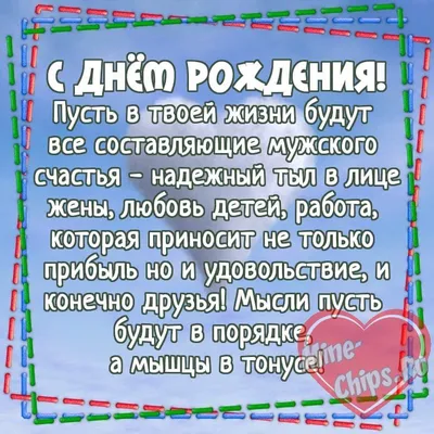 С днём рождения любимому. Картинки с поздравлениями. | Изображения дня  рождения, Мужские дни рождения, С днем рождения