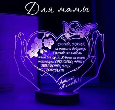 Подарок маме + подпись (Ваш текст) – купить по низкой цене (1650 руб) у  производителя в Москве | Интернет-магазин «3Д-Светильники»