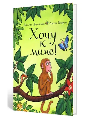 Хочу к маме! - Vilki Books