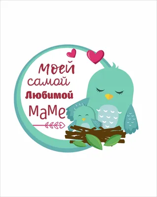 Мамы с нами on Instagram: “Точно подмечено! Я хочу к маме!❤”