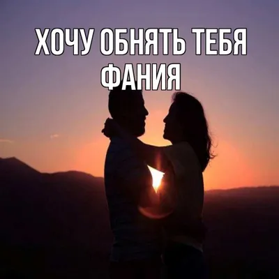 Скучаю по тебе и всем сердцем хочу к тебе прижаться.