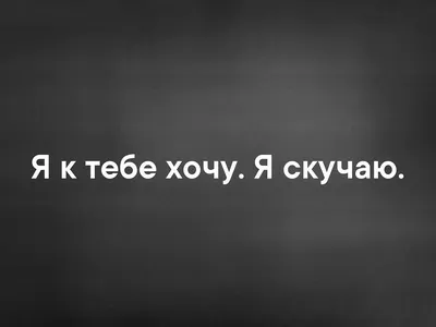 Картинки с надписью хочу к тебе очень (46 фото) » Юмор, позитив и много  смешных картинок