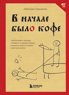 В начале было кофе. Лингвомифы, речевые «ошибки» и другие поводы поломать  копья в спорах о русском языке, Светлана Гурьянова – скачать книгу fb2,  epub, pdf на ЛитРес