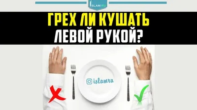 Знай русский! Почему мужчинам нельзя кушать?