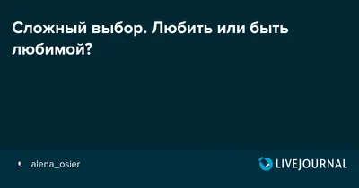 Сложный выбор. Любить или быть любимой?