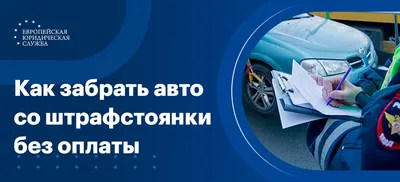 Забрать машину со штрафстоянки без оплаты: что делать, если ее не отдают