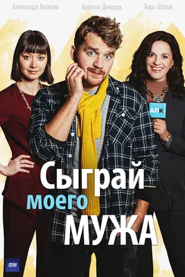 Сыграй моего мужа (сериал, 1 сезон, все серии), 2022 — описание, интересные  факты — Кинопоиск