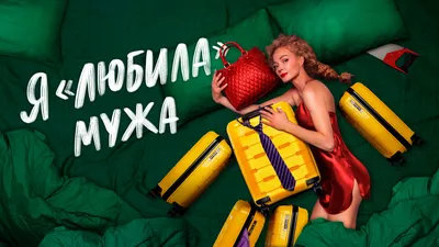 Жена моего мужа, 2018 — описание, интересные факты — Кинопоиск