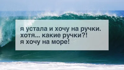 Купить Кружка с принтом "Хочу на море и на ручки", цена 180 грн —   (ID#1459969976)