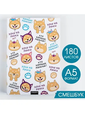 Смешбук "Хочу на ручки" ArtFox 8735547 купить в интернет-магазине  Wildberries