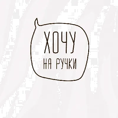 Бодик "Хочу на Ручки" — Купить Недорого на  (1050664813)