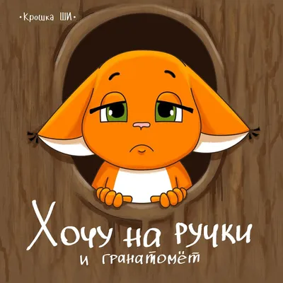 Смешбук "Хочу на ручки" ArtFox 8735547 купить в интернет-магазине  Wildberries