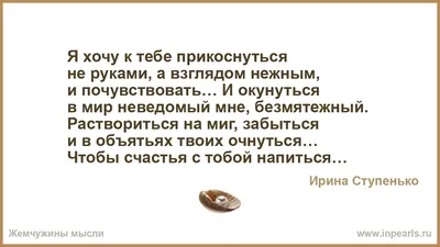 Прикоснуться к тебе. | Ирина Расшивалова для Вас | Дзен