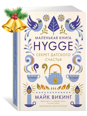 Купить книгу «Hygge. Секрет датского счастья», Майк Викинг | Издательство  «КоЛибри», ISBN: 978-5-389-11770-9