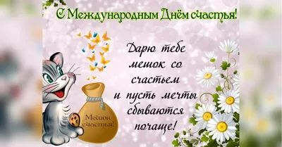 День женского счастья - картинки и поздравления с днем женского счастья  2023 - Телеграф