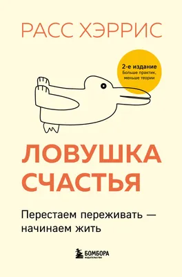 Ловушка счастья. Перестаем переживать – начинаем жить, Расс Хэррис –  скачать книгу fb2, epub, pdf на ЛитРес