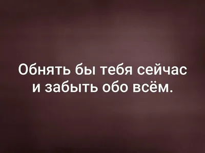 Картинки с надписью хочу увидеться с тобой (48 фото) » Юмор, позитив и  много смешных картинок