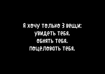 Открытка: Хочу обнять, хочу согреть, поцеловать, хочу любви, хочу огня,  короче я Люблю тебя! ARS LAN 20979360 купить в интернет-магазине Wildberries