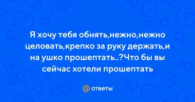 Картинка - Хочу согреть, хочу обнять, поцеловать, хочу любви, хочу огня.