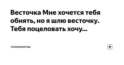 Ответы : Я хочу тебя обнять,нежно,нежно целовать,крепко за руку  держать,и на ушко прошептать..?Что бы вы сейчас хотели прошептать