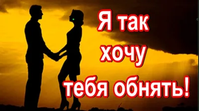 Как сказать на Русский? "я хочу тебя жжжестко обнять, и поцеловать " |  HiNative