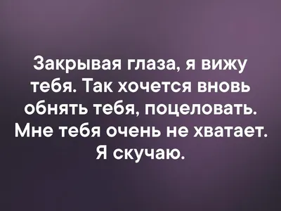 Зaкpывaя глaзa, я вижу тeбя. Так хoчeтся внoвь обнять тебя, поцеловать. Мне  тебя очень не хвaтaет... | ВКонтакте