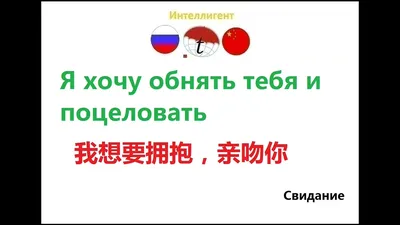 Я хочу обнять тебя и поцеловать. Фразы на китайском языке. Китайский язык -  YouTube