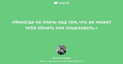 Никогда не плачь над тем,... (Цитата из книги «Жены и женщины диктаторов  (сборник)» Василия Васильевича Петрова)