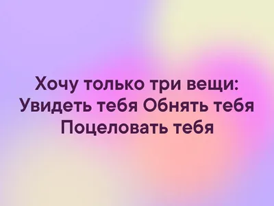 Хочу только три вещи: Увидеть тебя Обнять тебя Поцеловать тебя | мои сны |  ВКонтакте