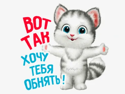 Хочу тебя обнять!