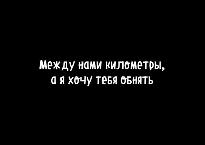 Открытка с именем Очень очень сильно Хочу обнять тебя картинки. Открытки на  каждый день с именами и пожеланиями.