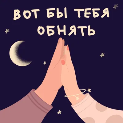 Подкаст «Вот бы тебя обнять»