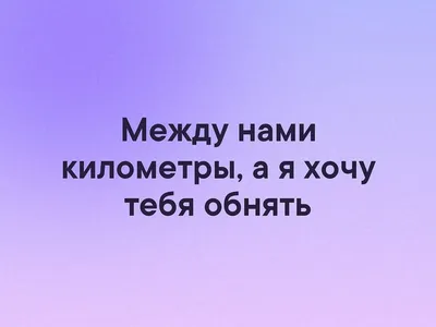 Картинки с надписями. Алёночка, как же я хочу тебя крепко-крепко обнять!.