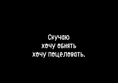 Вот так хочу тебя обнять | Милые тексты, Счастливые картинки, Музыкальные  подарки