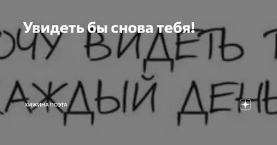 Увидеть бы снова тебя! | ХИЖИНА ПОЭТА | Дзен