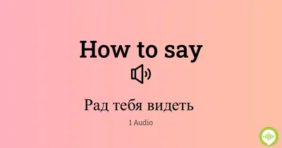 Рада Тебя Видеть - 47 фото и картинок