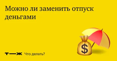 Как уйти в отпуск правильно | Журнал Хантфлоу