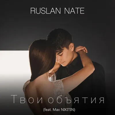 Песня «Твои объятия (feat. Max Nikitin)» — Ruslan Nate — Apple Music