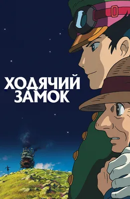 Анимационный фильм «Ходячий замок» 2006: актеры, время выхода и описание на  Первом канале / Channel One Russia