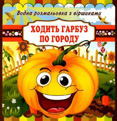 Купити Ходить гарбуз по городу — на Онлайн Криївка