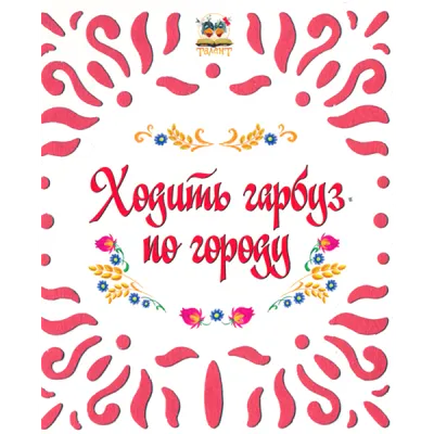 Руханка ХОДИТЬ ГАРБУЗ ПО ГОРОДУ – Дитячі Пісні – З Любов'ю до Дітей -  YouTube