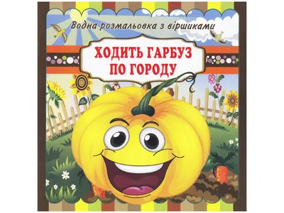 Урок літературного читання "Ходить гарбуз по городу"