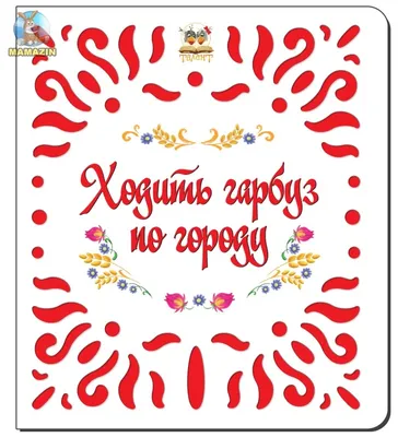 Ходить Гарбуз по городу… | Державне агентство України з питань кіно