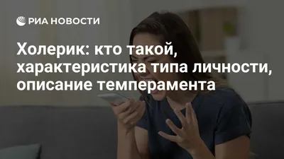 Холерик: кто такой, характеристика типа личности, описание и виды  темперамента